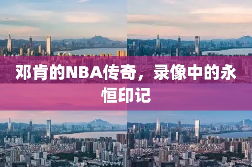 邓肯的NBA传奇，录像中的永恒印记