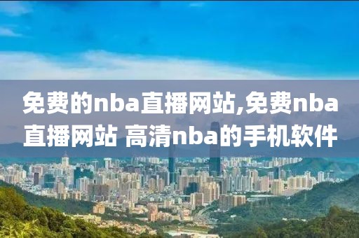 免费的nba直播网站,免费nba直播网站 高清nba的手机软件