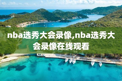 nba选秀大会录像,nba选秀大会录像在线观看