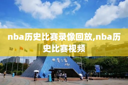 nba历史比赛录像回放,nba历史比赛视频