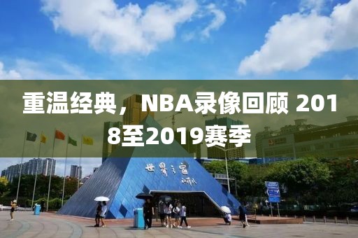 重温经典,NBA录像回顾 2018至2019赛季