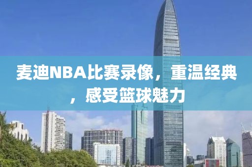 麦迪NBA比赛录像，重温经典，感受篮球魅力