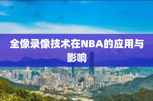 全像录像技术在NBA的应用与影响