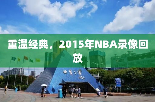 重温经典，2015年NBA录像回放
