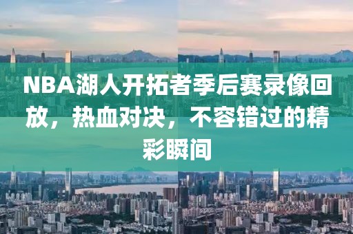NBA湖人开拓者季后赛录像回放,热血对决,不容错过的精彩瞬间