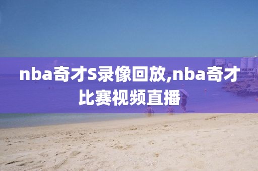 nba奇才S录像回放,nba奇才比赛视频直播