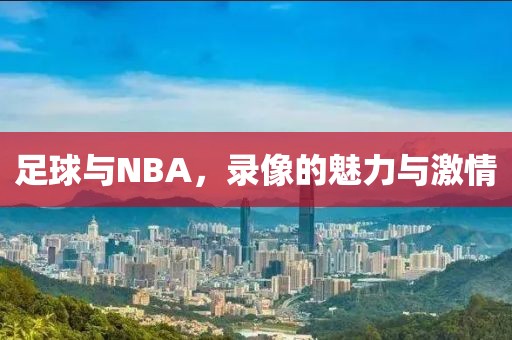 足球与NBA，录像的魅力与激情