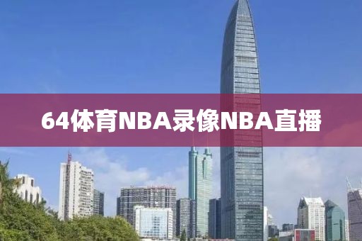 64体育NBA录像NBA直播