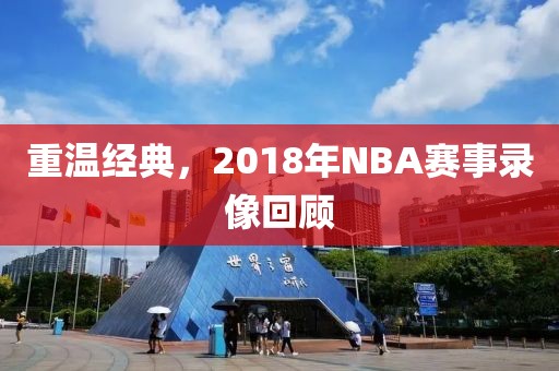 重温经典，2018年NBA赛事录像回顾