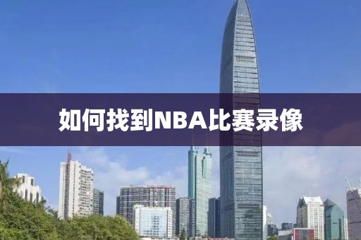 如何找到NBA比赛录像