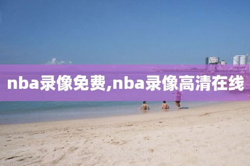 nba录像免费,nba录像高清在线
