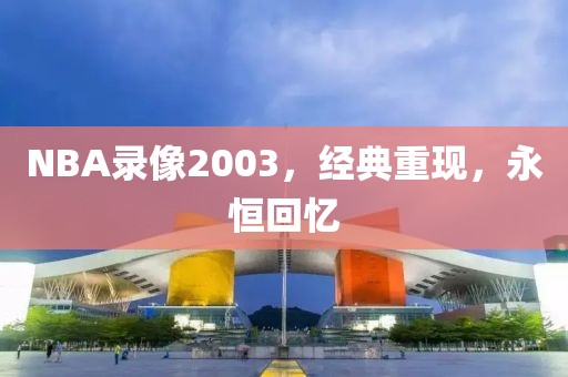 NBA录像2003,经典重现,永恒回忆