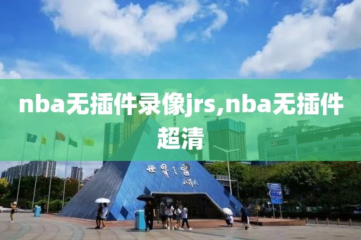 nba无插件录像jrs,nba无插件超清