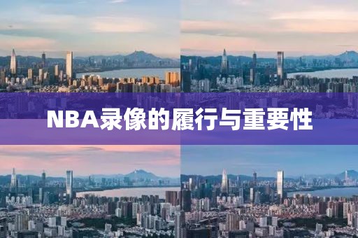 NBA录像的履行与重要性