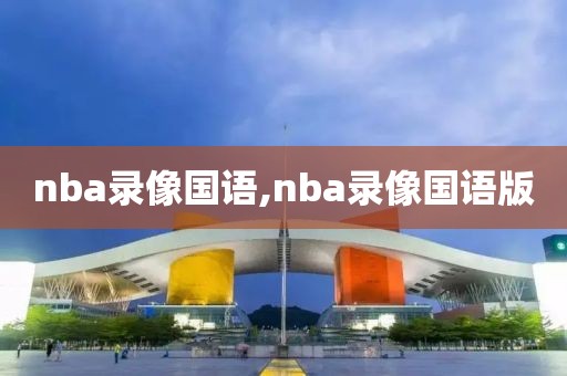 nba录像国语,nba录像国语版