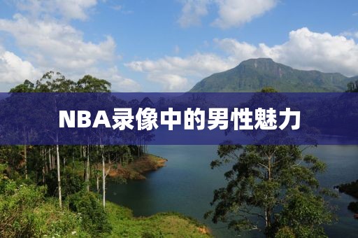NBA录像中的男性魅力