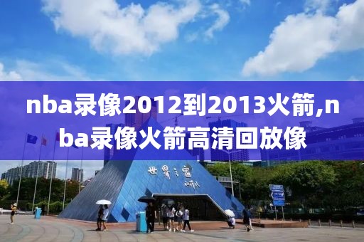 nba录像2012到2013火箭,nba录像火箭高清回放像