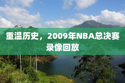 重温历史，2009年NBA总决赛录像回放
