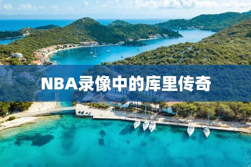 NBA录像中的库里传奇