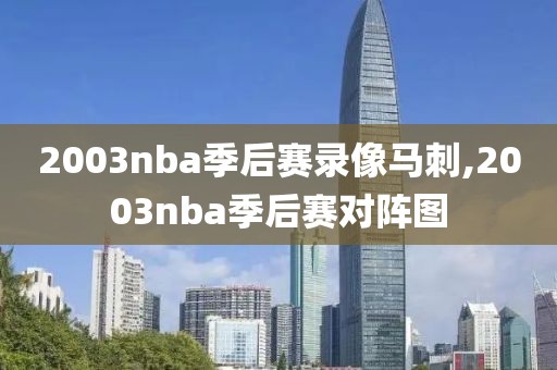 2003nba季后赛录像马刺,2003nba季后赛对阵图