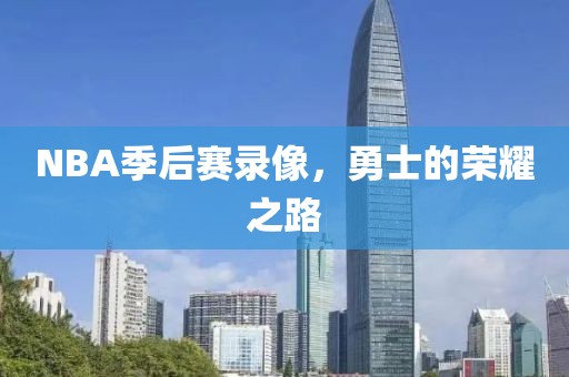 NBA季后赛录像，勇士的荣耀之路