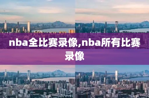 nba全比赛录像,nba所有比赛录像