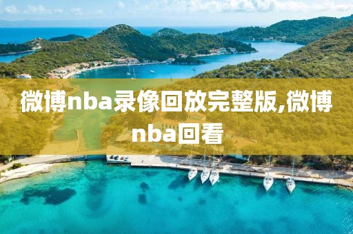 微博nba录像回放完整版,微博nba回看