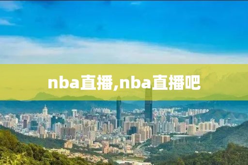 nba直播,nba直播吧