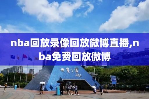 nba回放录像回放微博直播,nba免费回放微博
