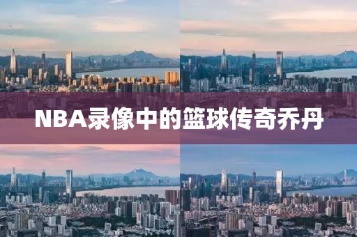 NBA录像中的篮球传奇乔丹