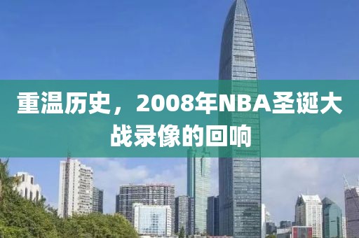 重温历史，2008年NBA圣诞大战录像的回响