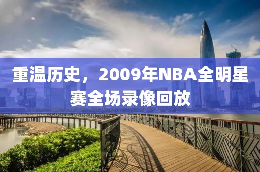 重温历史，2009年NBA全明星赛全场录像回放