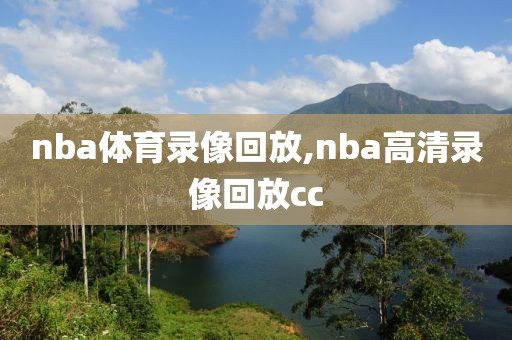 nba体育录像回放,nba高清录像回放cc