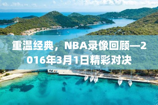重温经典,NBA录像回顾—2016年3月1日精彩对决