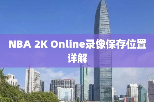 NBA 2K Online录像保存位置详解