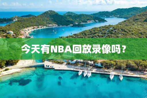 今天有NBA回放录像吗?