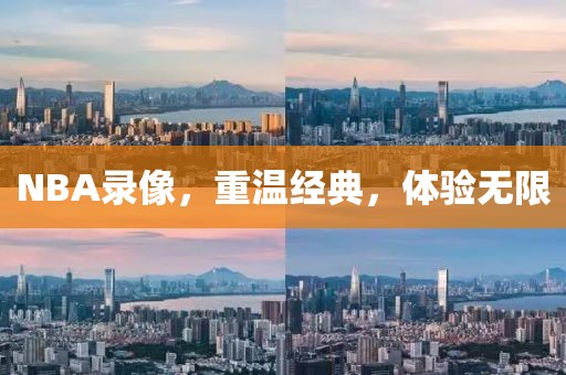 NBA录像，重温经典，体验无限