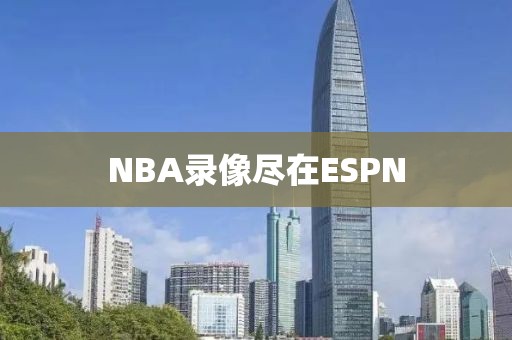 NBA录像尽在ESPN