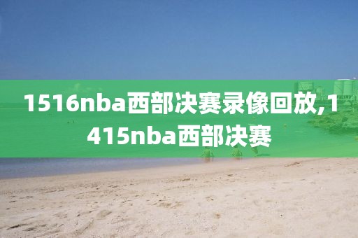 1516nba西部决赛录像回放,1415nba西部决赛