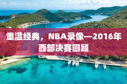 重温经典,NBA录像—2016年西部决赛回顾