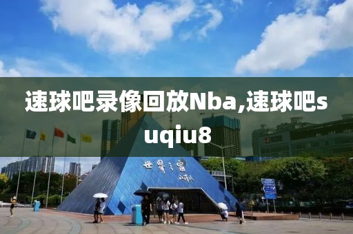 速球吧录像回放Nba,速球吧suqiu8