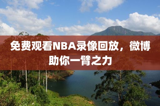 免费观看NBA录像回放,微博助你一臂之力