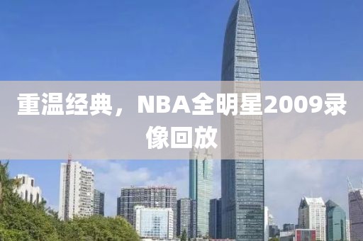 重温经典,NBA全明星2009录像回放