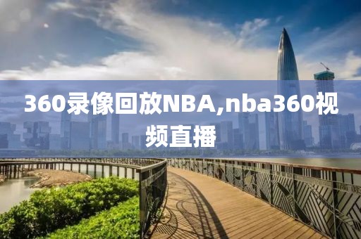 360录像回放NBA,nba360视频直播