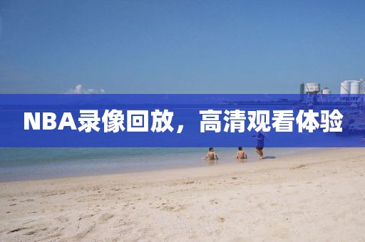 NBA录像回放,高清观看体验