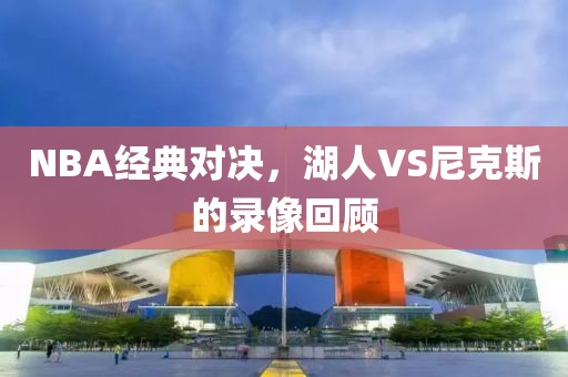 NBA经典对决,湖人VS尼克斯的录像回顾