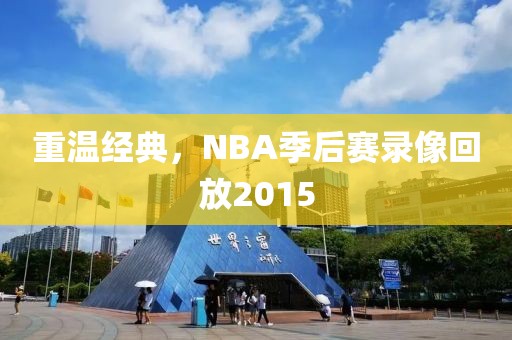 重温经典，NBA季后赛录像回放2015
