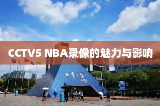 CCTV5 NBA录像的魅力与影响