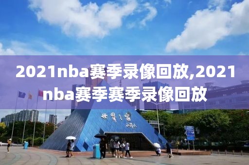 2021nba赛季录像回放,2021nba赛季赛季录像回放