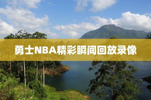 勇士NBA精彩瞬间回放录像